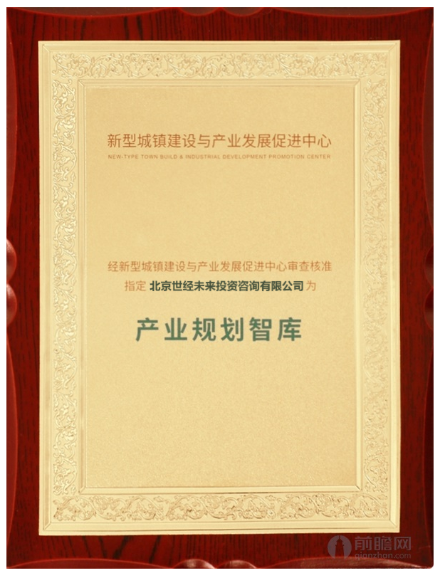 新型城镇建设与产业发展促进中心指定 产业规划智库单位