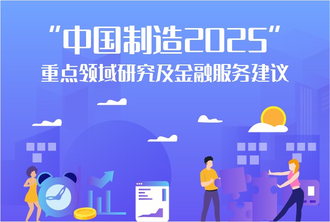 ”中国制造2025“重点领域研究及金融服务建议