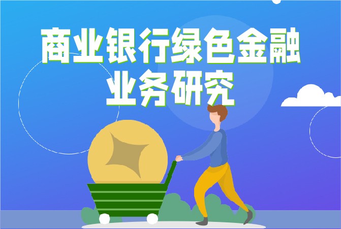 商业银行绿色金融业务研究