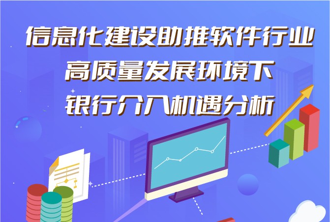 信息化建设助推软件行业高质量发展环境下银行介入机遇分析