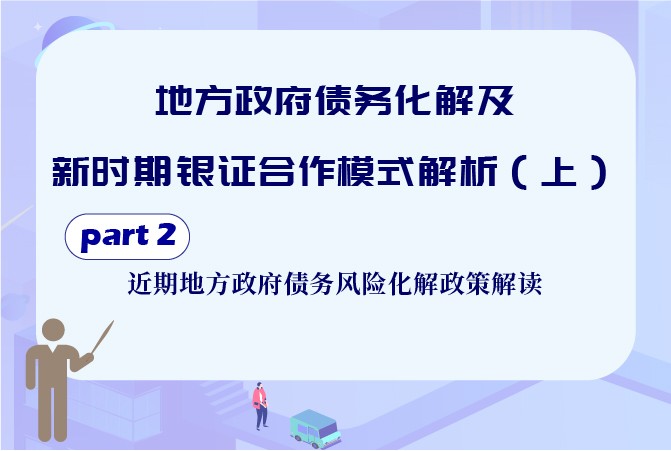 地方政府债务化解及新时期银证合作模式解析（上）part2